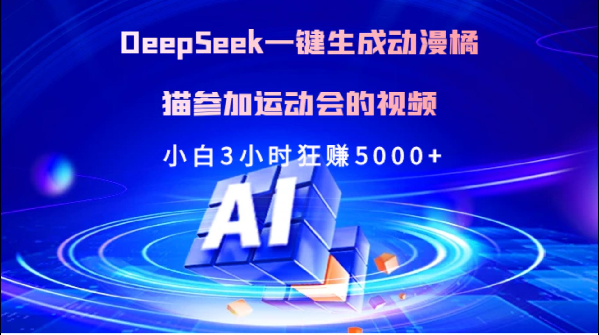 Deepseek一键生成动漫橘描参加运动会的视频小白3小时狂赚5000+时点搞钱-网创项目资源站-副业项目-创业项目-搞钱项目时点搞钱