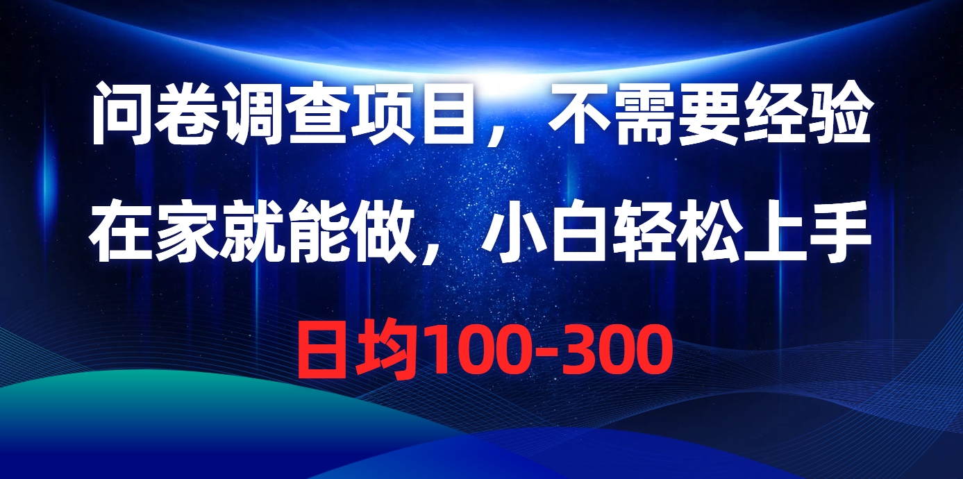 问卷调查项目，在家就能做，不需要经验，日均100-300时点搞钱-网创项目资源站-副业项目-创业项目-搞钱项目时点搞钱