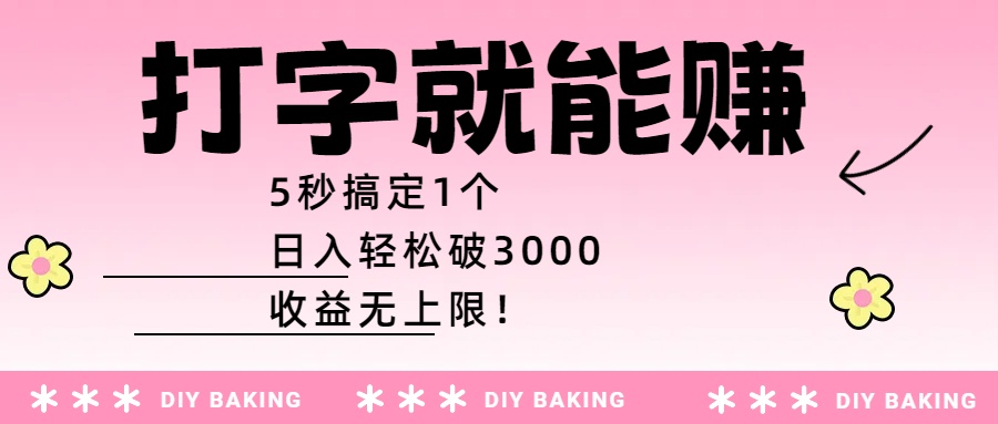 打字就能赚：5秒搞定1个，日入轻松破3000，收益无上限！时点搞钱-网创项目资源站-副业项目-创业项目-搞钱项目时点搞钱