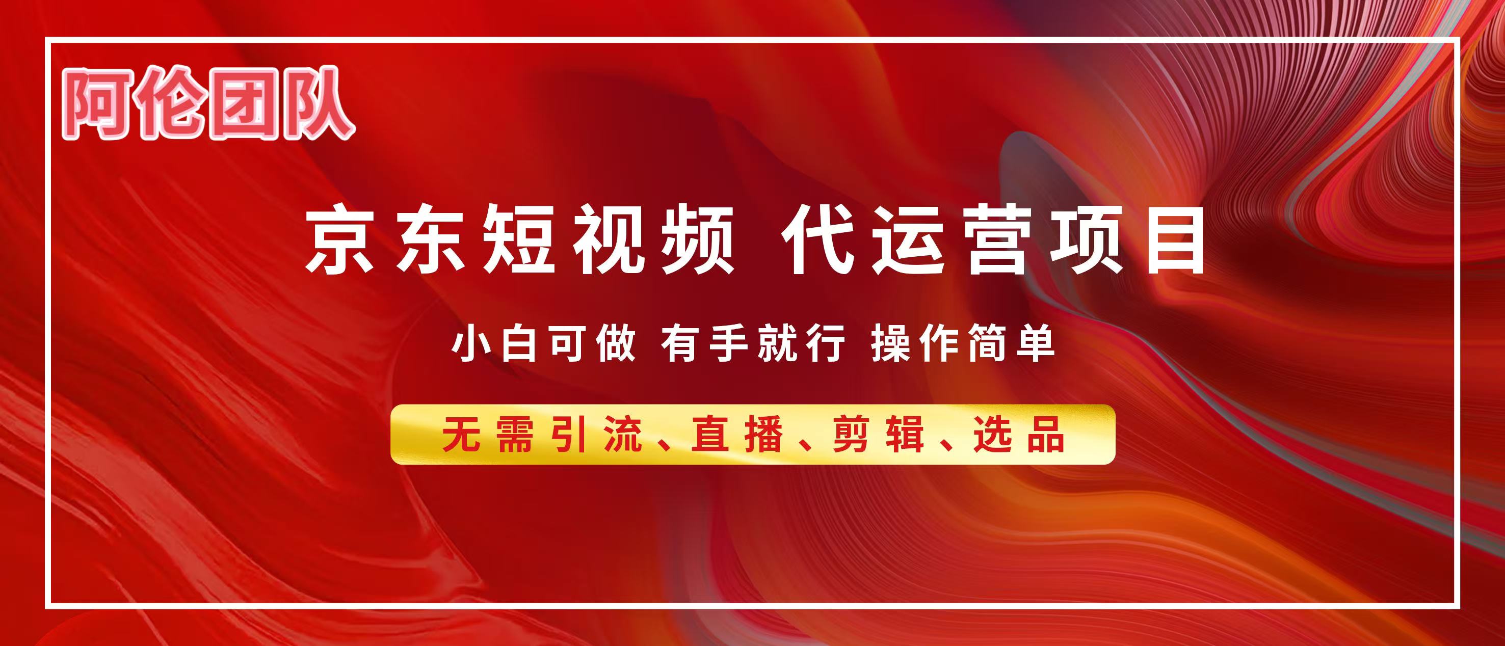 京东带货代运营，普通人翻身逆袭项目，小白有手就行，月入8000+时点搞钱-网创项目资源站-副业项目-创业项目-搞钱项目时点搞钱