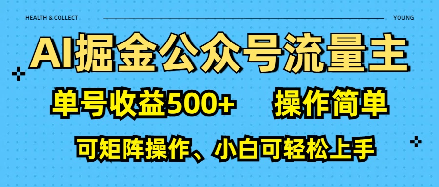 AI 掘金公众号流量主：单号收益500+时点搞钱-网创项目资源站-副业项目-创业项目-搞钱项目时点搞钱