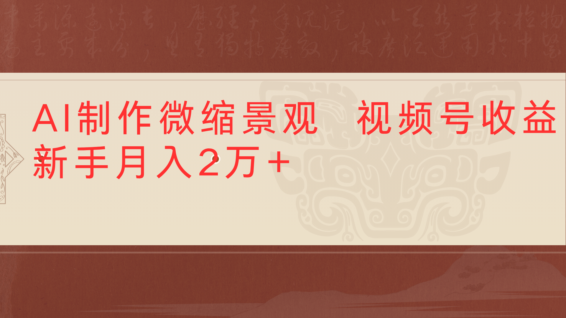 利用AI制作微缩场景视频老项目复活1条视频变现2千多时点搞钱-网创项目资源站-副业项目-创业项目-搞钱项目时点搞钱