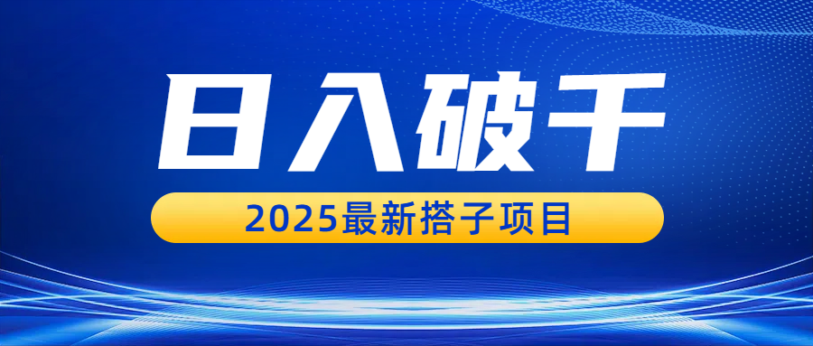 日入破千，2025最新搭子项目时点搞钱-网创项目资源站-副业项目-创业项目-搞钱项目时点搞钱