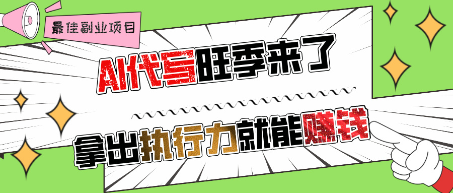 AI代写旺季来了，拿出执行力就能赚钱，日入过千不是问题!时点搞钱-网创项目资源站-副业项目-创业项目-搞钱项目时点搞钱