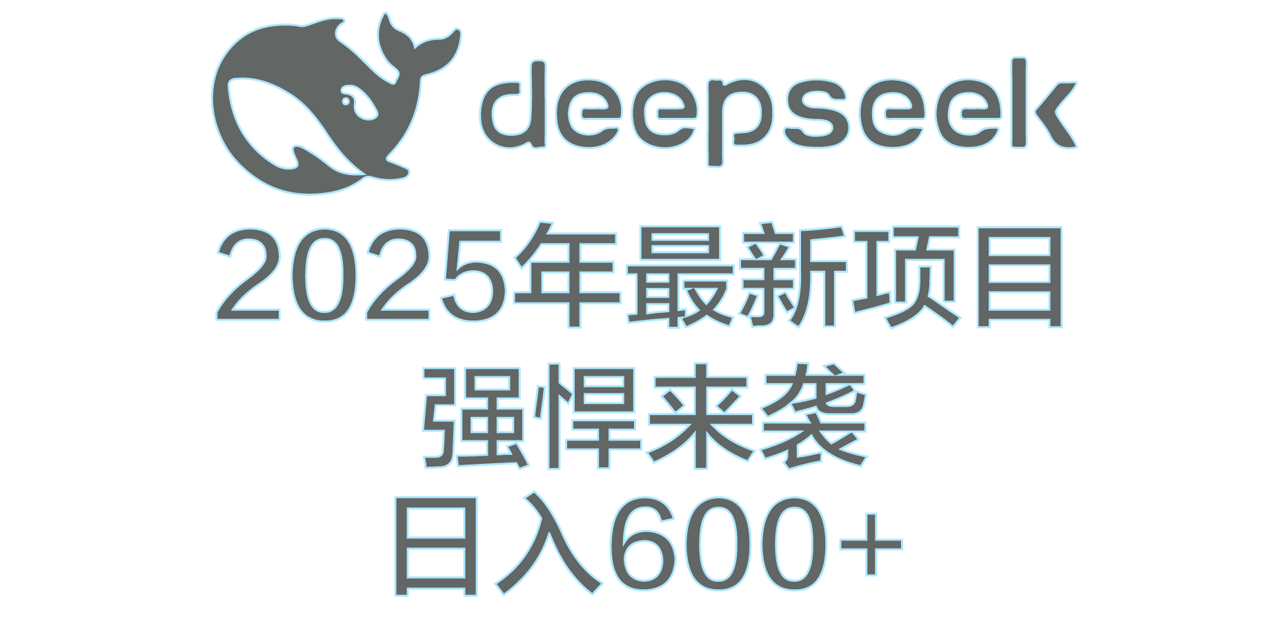 DeepSeek多领域AI创富密码时点搞钱-网创项目资源站-副业项目-创业项目-搞钱项目时点搞钱