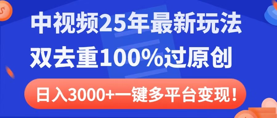中视频25年最新玩法,双去重100%过原创,日入3000+一键多平台变现时点搞钱-网创项目资源站-副业项目-创业项目-搞钱项目时点搞钱