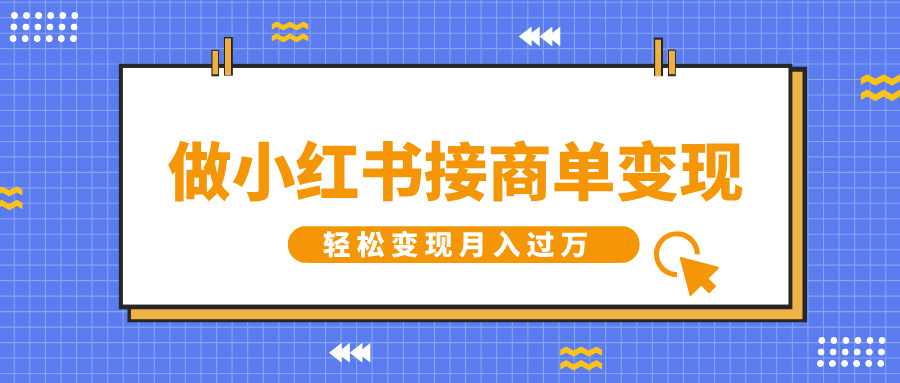 做小红书接商单变现,一定要选这个赛道,轻松变现月入过万时点搞钱-网创项目资源站-副业项目-创业项目-搞钱项目时点搞钱