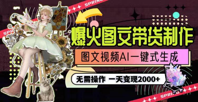 一天利润2000+，爆火图文带货制作,图片文案视频AI一键式生成，无需操作时点搞钱-网创项目资源站-副业项目-创业项目-搞钱项目时点搞钱