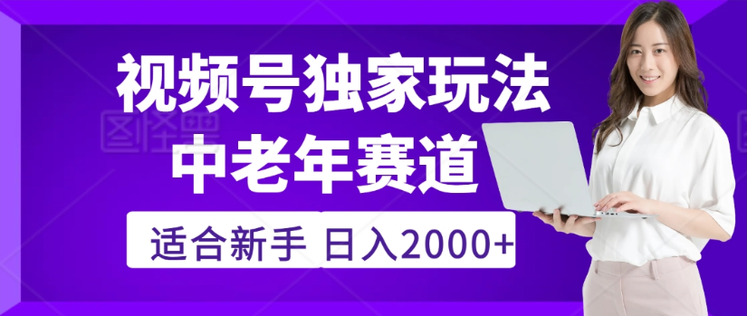 2025年视频号老年养生赛道惊现神技，零门槛搬运，日进斗金 2000+疯传独家秘籍！时点搞钱-网创项目资源站-副业项目-创业项目-搞钱项目时点搞钱