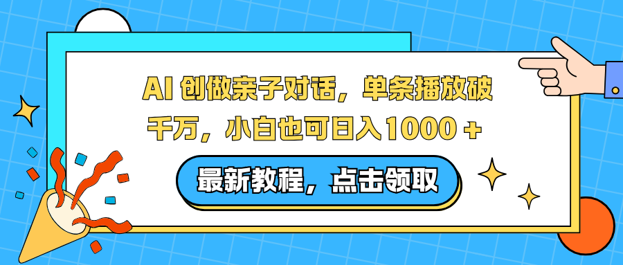 AI 创做亲子对话，单条播放破千万，小白也可日入1000 + 时点搞钱-网创项目资源站-副业项目-创业项目-搞钱项目时点搞钱