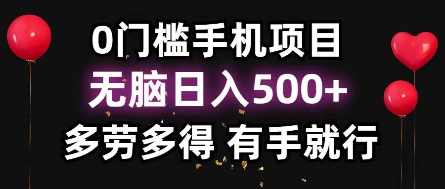 0门槛手机项目，无脑日入500+，多劳多得，有手就行时点搞钱-网创项目资源站-副业项目-创业项目-搞钱项目时点搞钱