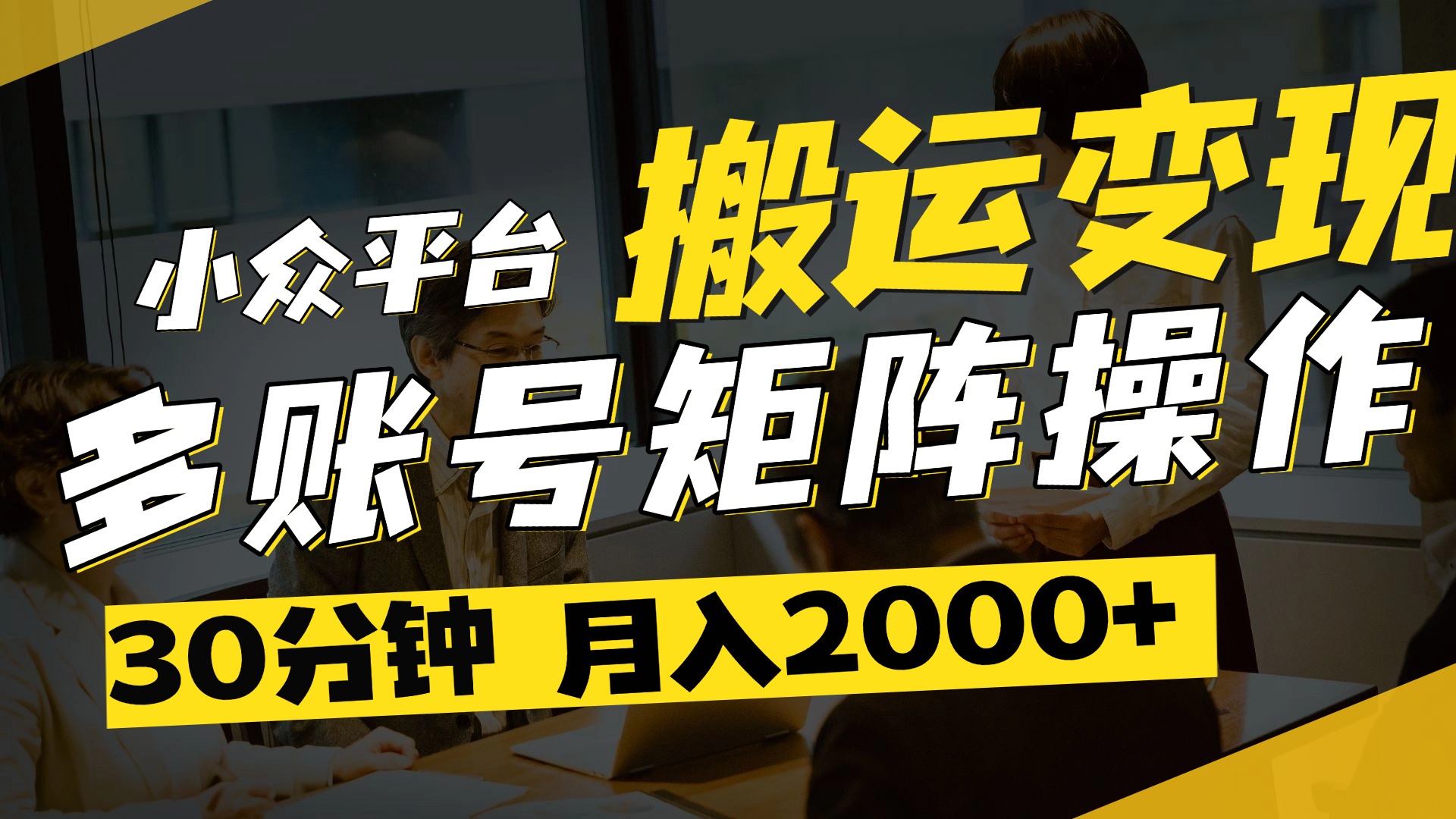 得物平台变现新蓝海!无脑复制热门视频,多账号同步运营,每天半小时躺赚,月入2万保姆级教程时点搞钱-网创项目资源站-副业项目-创业项目-搞钱项目时点搞钱