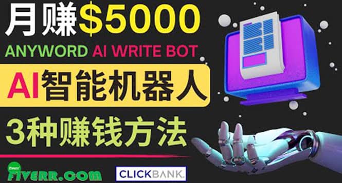 月赚5000美元的网络营销利器，利用Ai写作工具Anyword赚钱的三种途径时点搞钱-网创项目资源站-副业项目-创业项目-搞钱项目时点搞钱