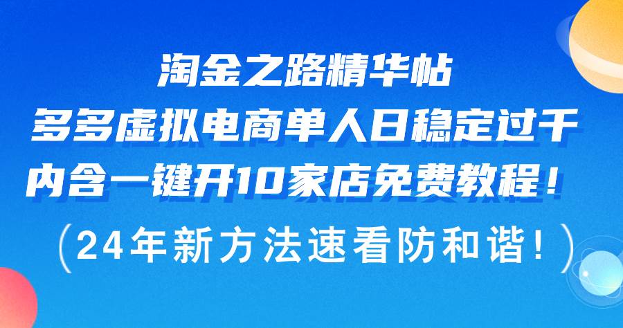 淘金之路精华帖多多虚拟电商 单人日稳定过千，内含一键开10家店免费教…时点搞钱-网创项目资源站-副业项目-创业项目-搞钱项目时点搞钱