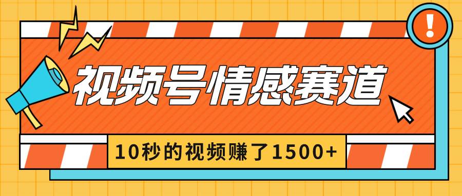 2024最新视频号创作者分成暴利玩法-情感赛道，10秒视频赚了1500+时点搞钱-网创项目资源站-副业项目-创业项目-搞钱项目时点搞钱