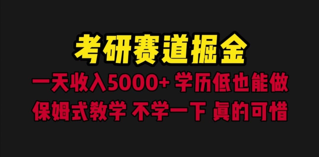 考研赛道掘金，一天5000+学历低也能做，保姆式教学，不学一下，真的可惜时点搞钱-网创项目资源站-副业项目-创业项目-搞钱项目时点搞钱
