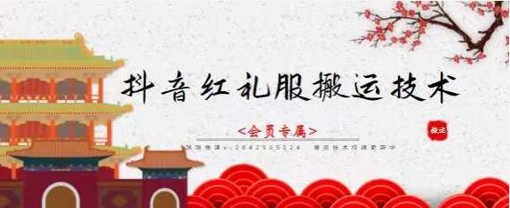 抖音红礼服搬运技术，最近很火的搬运方法，外面收大几百时点搞钱-网创项目资源站-副业项目-创业项目-搞钱项目时点搞钱