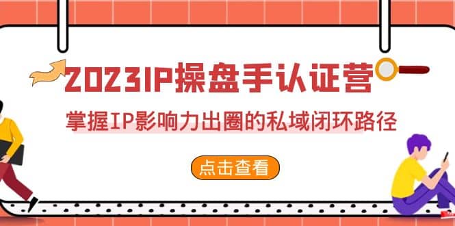 2023·IP操盘手·认证营·第2期，掌握IP影响力出圈的私域闭环路径（35节）时点搞钱-网创项目资源站-副业项目-创业项目-搞钱项目时点搞钱