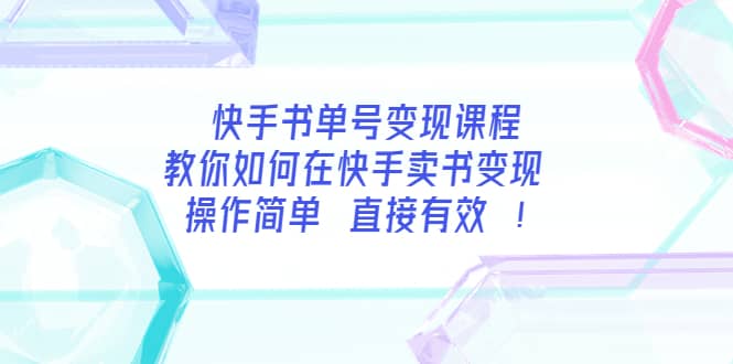 快手书单号变现课程：教你如何在快手卖书变现 操作简单 每月多赚3000+时点搞钱-网创项目资源站-副业项目-创业项目-搞钱项目时点搞钱