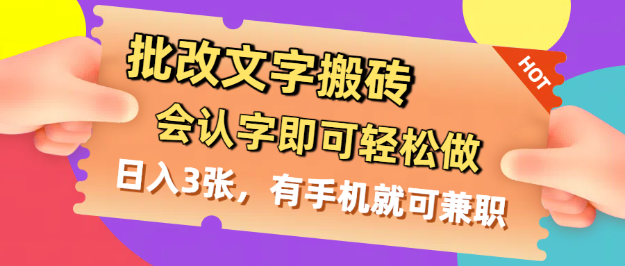 批改文字搬砖，会认字即可轻松做，日入3张，有手机就可兼职时点搞钱-网创项目资源站-副业项目-创业项目-搞钱项目时点搞钱