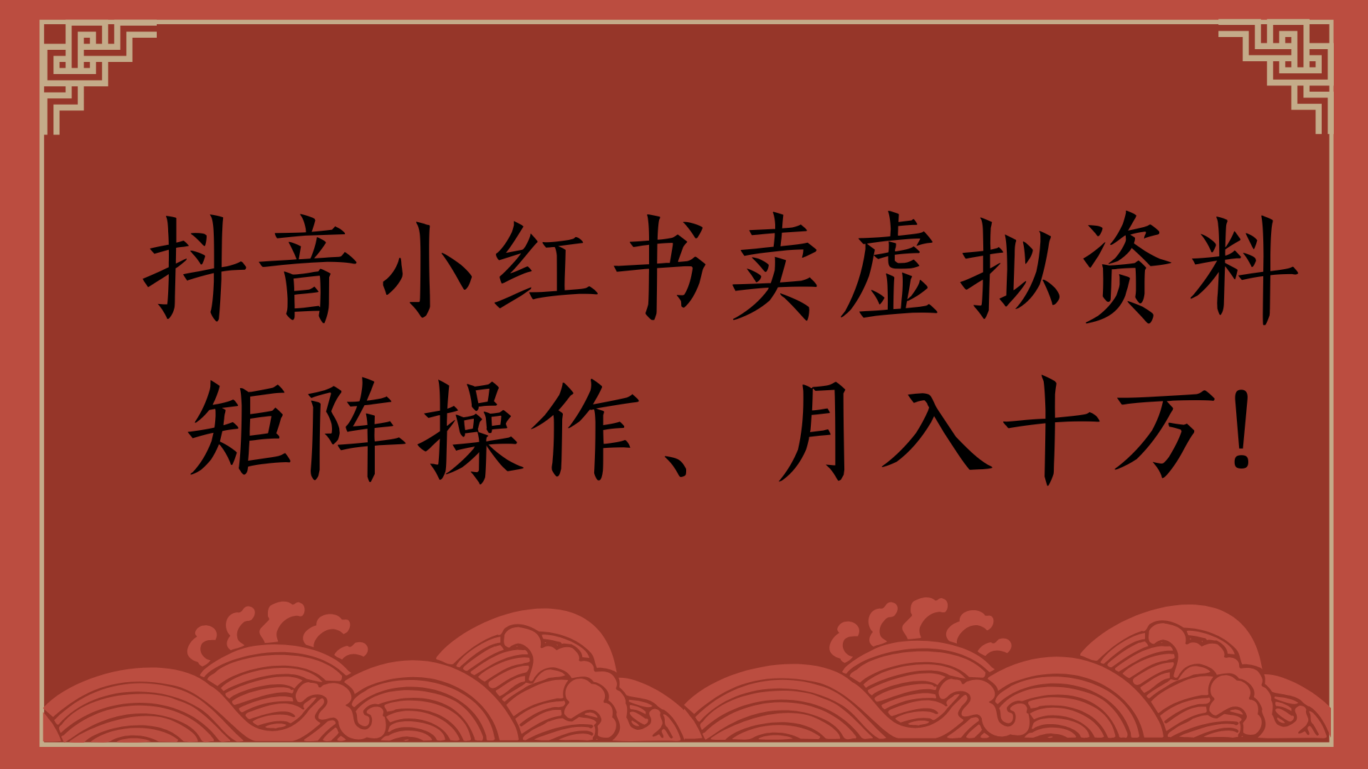 抖音小红书卖虚拟资料矩阵操作、月入十万!时点搞钱-网创项目资源站-副业项目-创业项目-搞钱项目时点搞钱