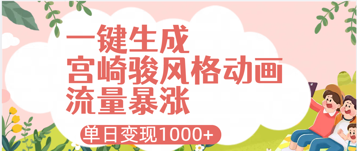 AI一键生成,宫崎骏风格动画,引爆流量密码,单日变现1000+时点搞钱-网创项目资源站-副业项目-创业项目-搞钱项目时点搞钱