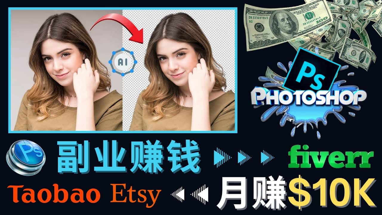 掌握PS修图技能，月赚5000美元以上 – 利用Adobe Photoshop赚钱的3种途径时点搞钱-网创项目资源站-副业项目-创业项目-搞钱项目时点搞钱