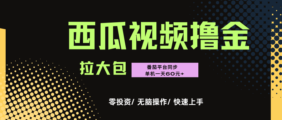 西瓜，番茄，撸金项目，单机一天轻松60元+，可无线放大化去做，零投资时点搞钱-网创项目资源站-副业项目-创业项目-搞钱项目时点搞钱