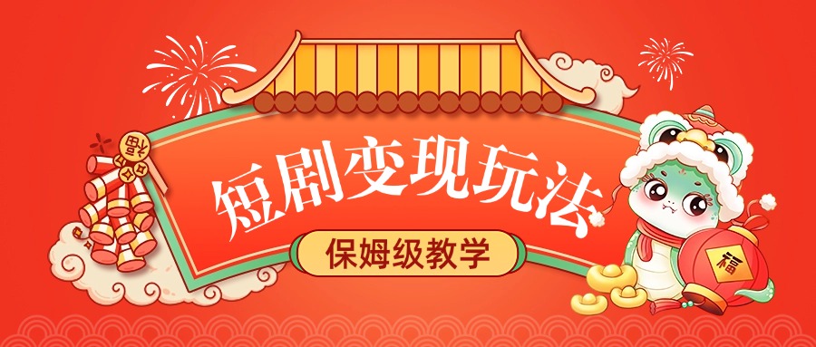 短剧变现玩法，保姆级教学时点搞钱-网创项目资源站-副业项目-创业项目-搞钱项目时点搞钱