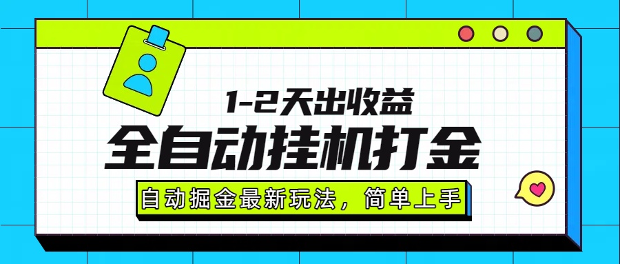 最新全自动打金玩法单日收益1000-2000时点搞钱-网创项目资源站-副业项目-创业项目-搞钱项目时点搞钱