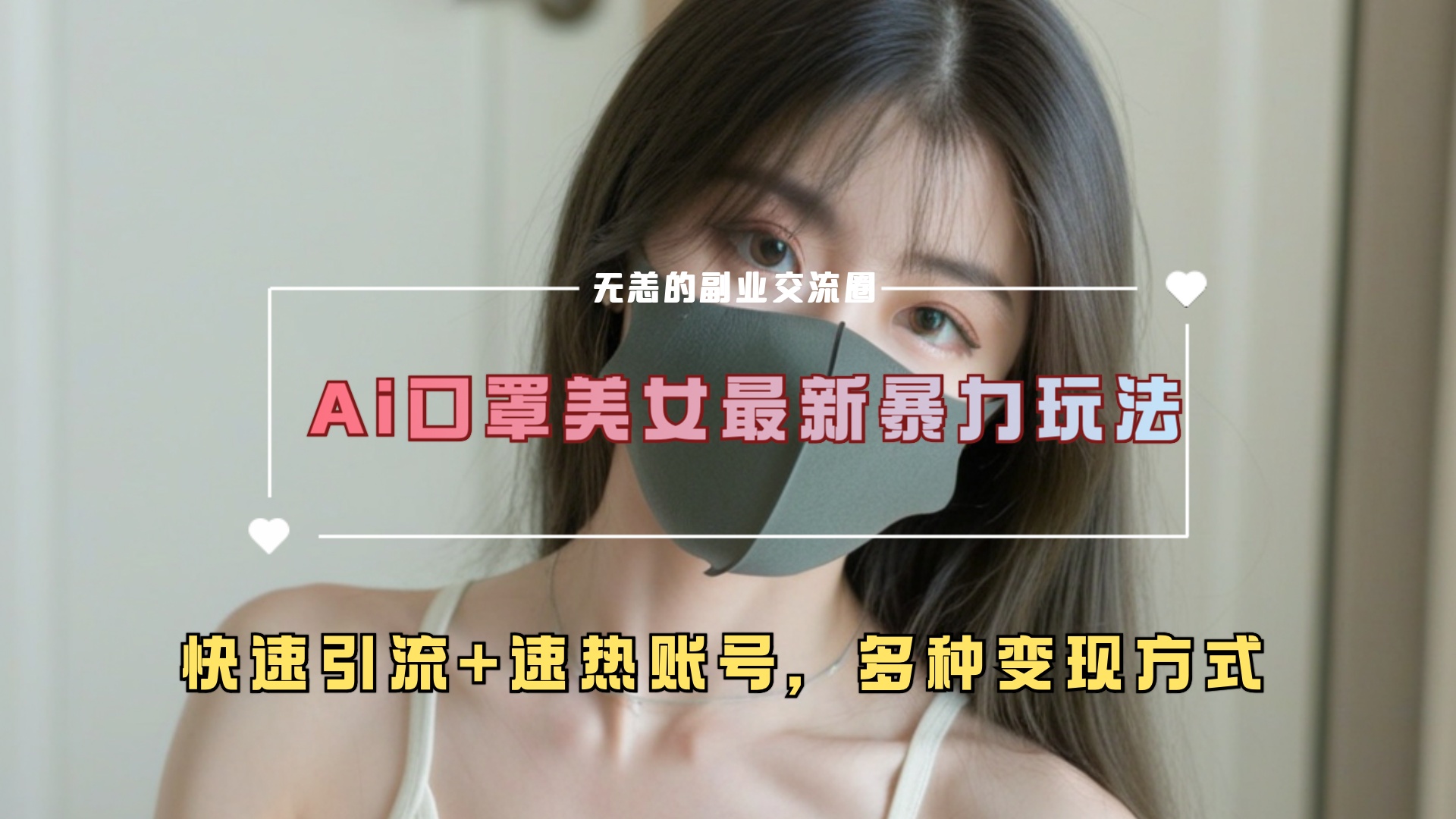 ai美女新玩法，超大流量+快速引流+速热账号。时点搞钱-网创项目资源站-副业项目-创业项目-搞钱项目时点搞钱