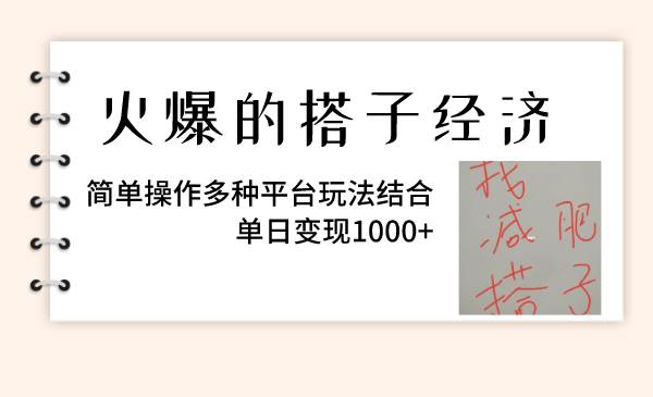 火爆的搭子经济，简单操作多种平台玩法结合，单日变现1000+时点搞钱-网创项目资源站-副业项目-创业项目-搞钱项目时点搞钱