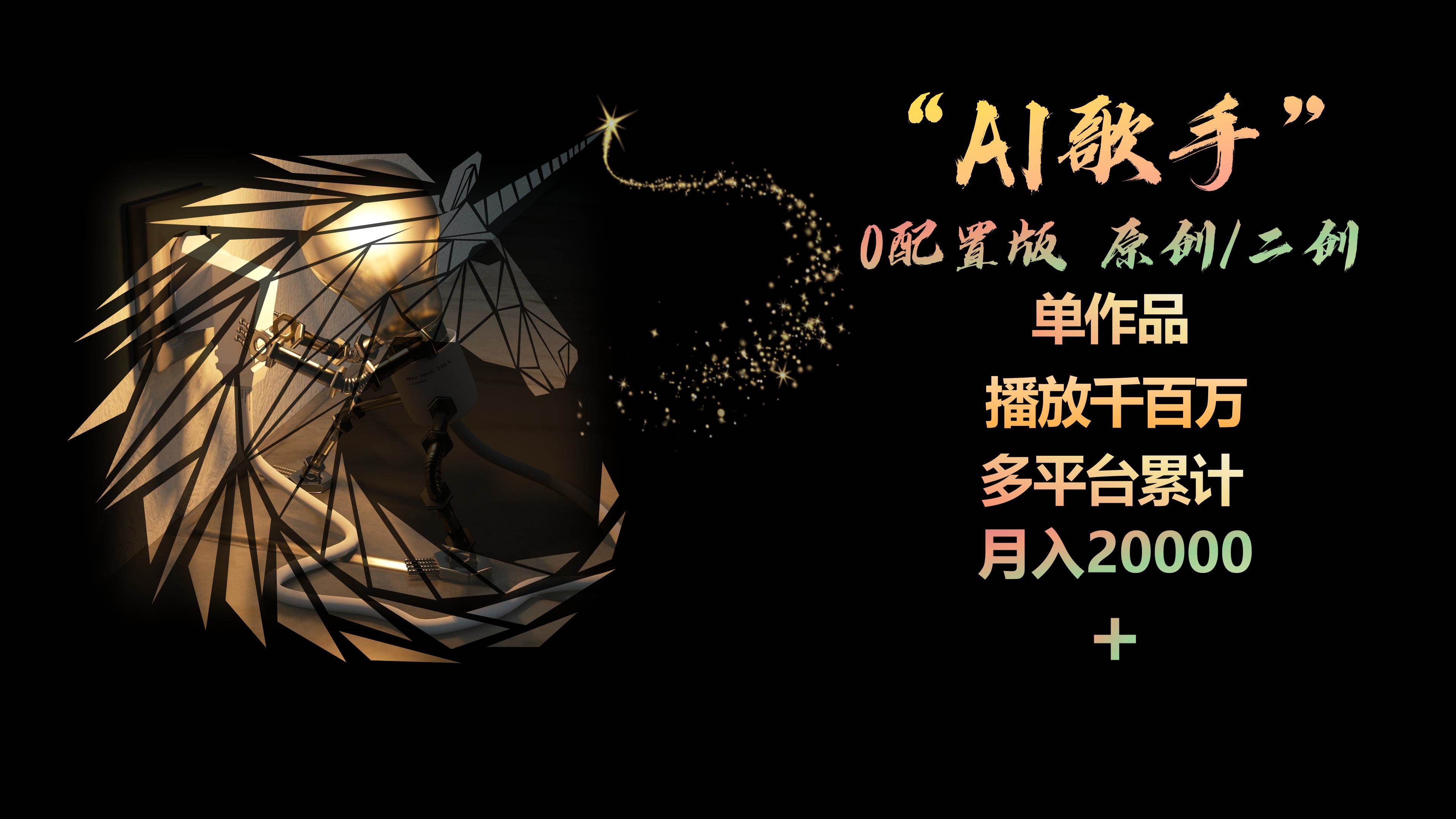AI歌手，0配置版，原创/二创，单作品播放千百万，多平台累计，月入20000+时点搞钱-网创项目资源站-副业项目-创业项目-搞钱项目时点搞钱