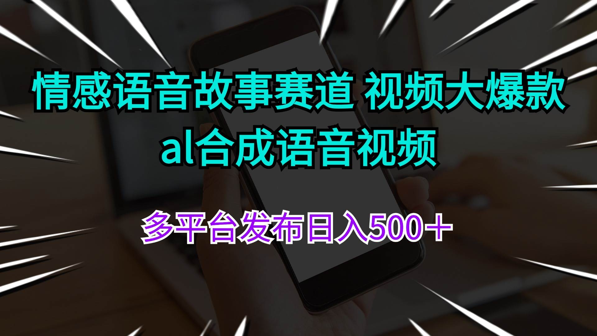 情感语音故事赛道 视频大爆款 al合成语音视频多平台发布日入500＋时点搞钱-网创项目资源站-副业项目-创业项目-搞钱项目时点搞钱