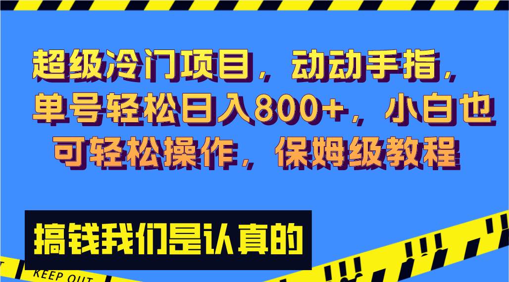 超级冷门项目,动动手指，单号轻松日入800+，小白也可轻松操作，保姆级教程时点搞钱-网创项目资源站-副业项目-创业项目-搞钱项目时点搞钱