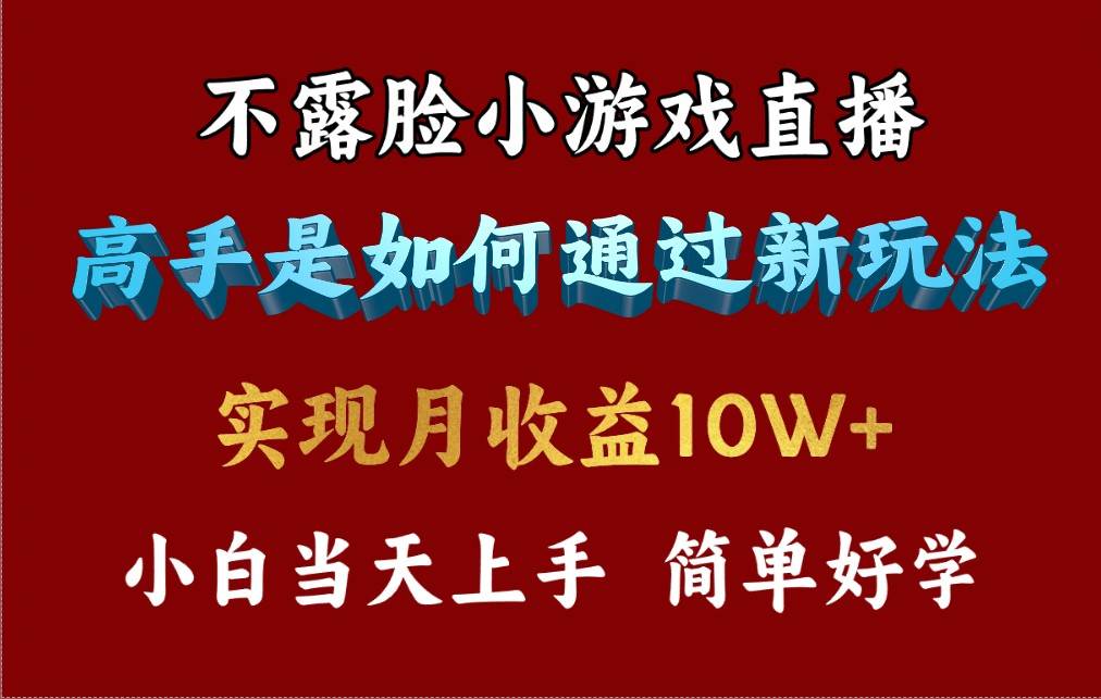 4月最爆火项目，不露脸直播小游戏，来看高手是怎么赚钱的，每天收益3800…时点搞钱-网创项目资源站-副业项目-创业项目-搞钱项目时点搞钱