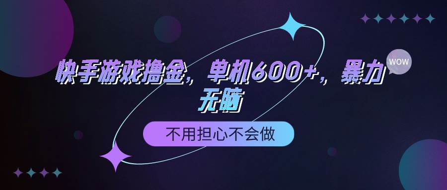 快手游戏100%转化撸金，单机600+，不用担心不会做时点搞钱-网创项目资源站-副业项目-创业项目-搞钱项目时点搞钱