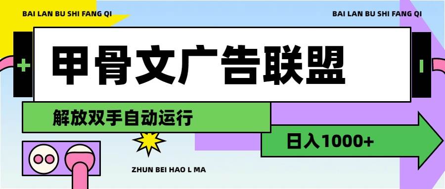 甲骨文广告联盟解放双手日入1000+时点搞钱-网创项目资源站-副业项目-创业项目-搞钱项目时点搞钱