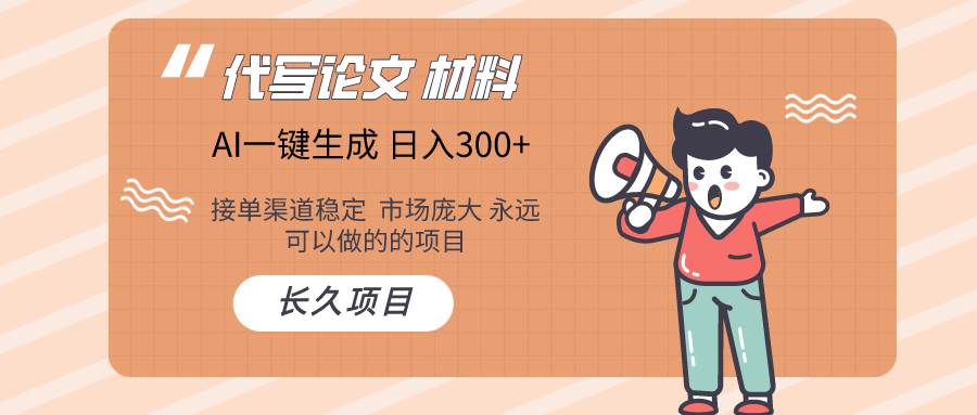 AI写作长期绿色项目 日入300+时点搞钱-网创项目资源站-副业项目-创业项目-搞钱项目时点搞钱