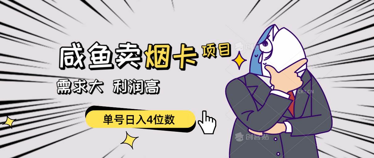 闲鱼卖烟卡项目，需求大，利润高，单号日入4位数，可批量！时点搞钱-网创项目资源站-副业项目-创业项目-搞钱项目时点搞钱