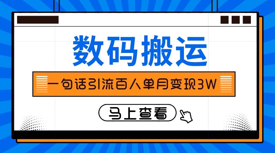 仅靠一句话引流百人变现3万？时点搞钱-网创项目资源站-副业项目-创业项目-搞钱项目时点搞钱