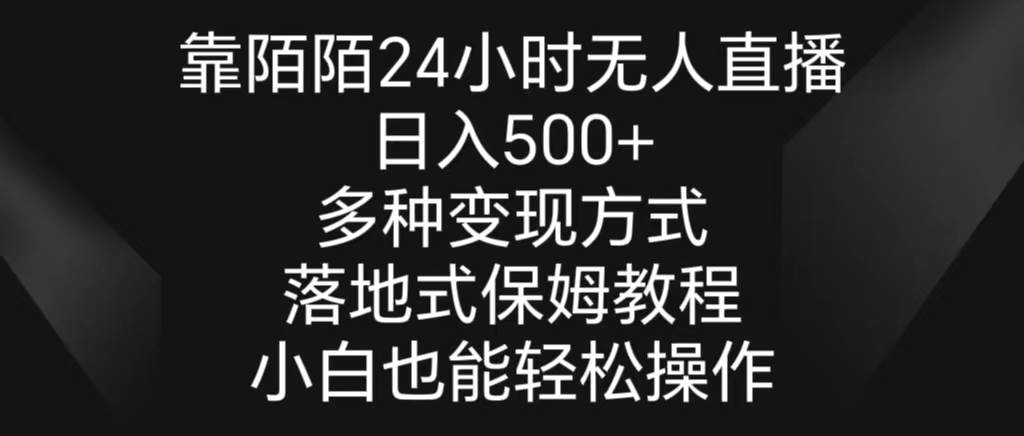靠陌陌24小时无人直播，日入500+，多种变现方式，落地保姆级教程时点搞钱-网创项目资源站-副业项目-创业项目-搞钱项目时点搞钱