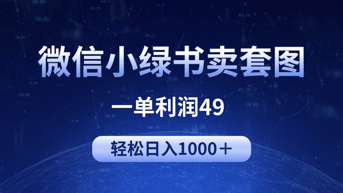 冷门微信小绿书卖美女套图，一单利润49，轻松日入1000＋时点搞钱-网创项目资源站-副业项目-创业项目-搞钱项目时点搞钱