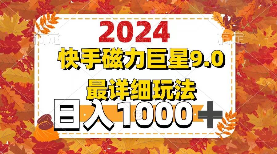 2024  9.0磁力巨星最新最详细玩法时点搞钱-网创项目资源站-副业项目-创业项目-搞钱项目时点搞钱