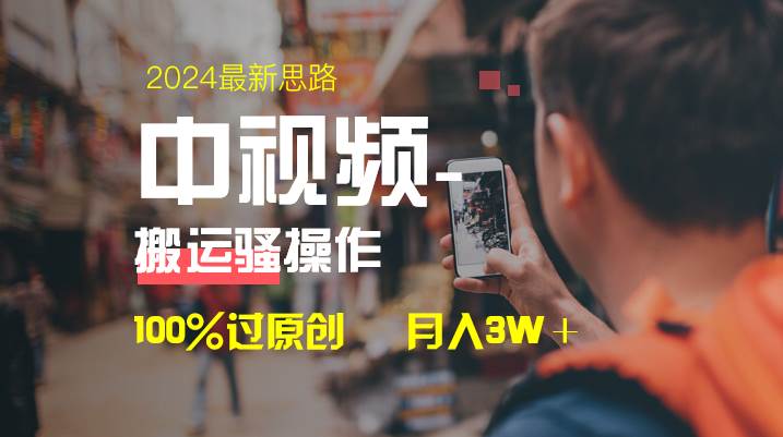 中视频新思路，双重去重100%过原创，一键分发多平台变现，简单无脑，日入1000+时点搞钱-网创项目资源站-副业项目-创业项目-搞钱项目时点搞钱
