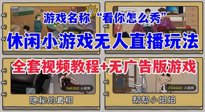 抖音爆火的休闲小游戏“看你怎么秀”无人直播玩法【全套教程+游戏+软件】时点搞钱-网创项目资源站-副业项目-创业项目-搞钱项目时点搞钱