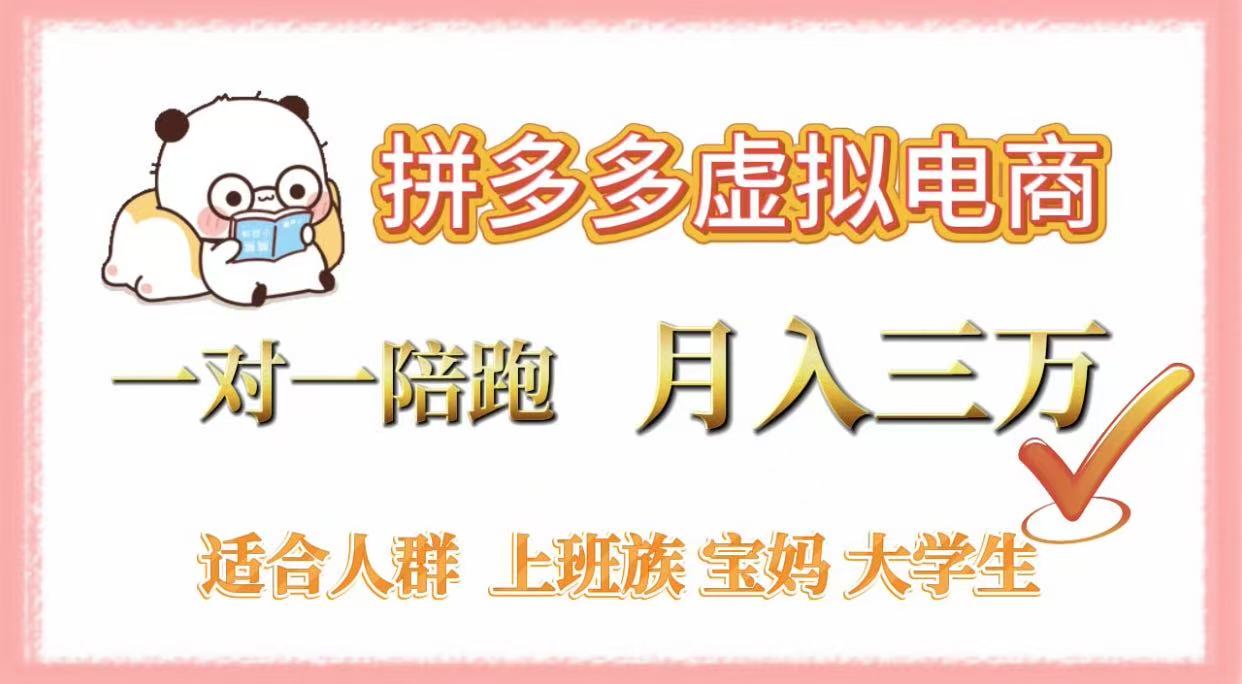 拼多多虚拟电商，一对一陪跑，月入3万，0囤货，轻资产，不发货时点搞钱-网创项目资源站-副业项目-创业项目-搞钱项目时点搞钱