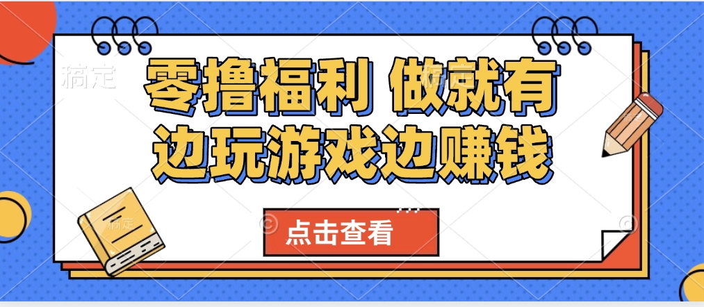 最新0撸福利 有手机就行随时随地做 纯净无广告 边玩游戏边赚 轻松日入500+时点搞钱-网创项目资源站-副业项目-创业项目-搞钱项目时点搞钱