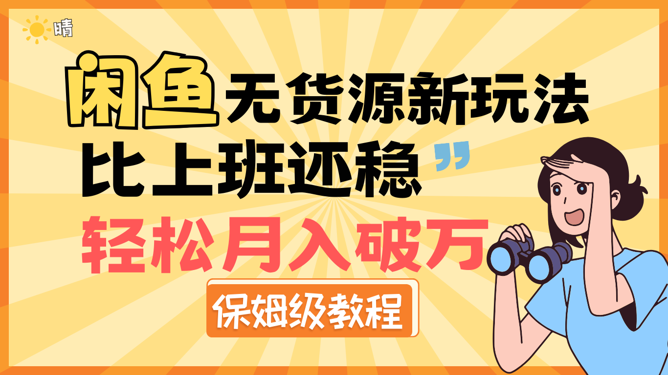 全新: 闲鱼无货源新玩法,比上班还稳,轻松月入破万(保姆级教程)时点搞钱-网创项目资源站-副业项目-创业项目-搞钱项目时点搞钱