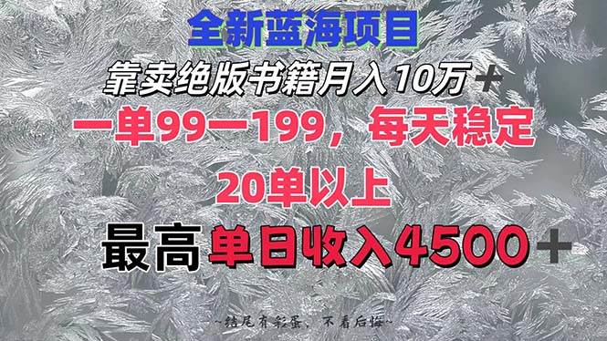 靠卖绝版书籍月入10W+,一单99-199，一天平均20单以上，最高收益日入4500+时点搞钱-网创项目资源站-副业项目-创业项目-搞钱项目时点搞钱